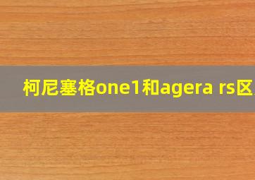 柯尼塞格one1和agera rs区别